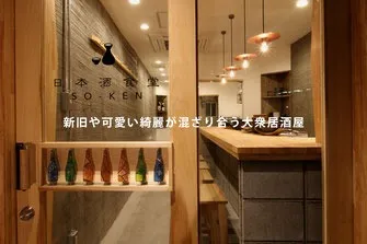 日本酒食堂SO-KEN